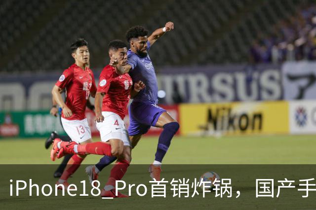 iPhone18 Pro首销炸锅，国产手机为何仍需加油？